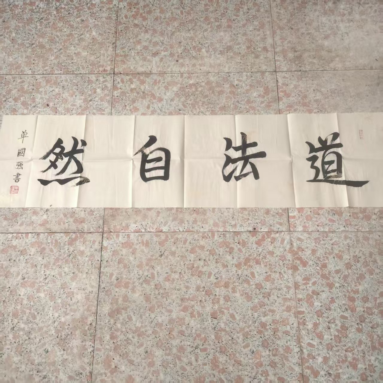 单国强《道法自然》书法-嘉城艺术交易平台