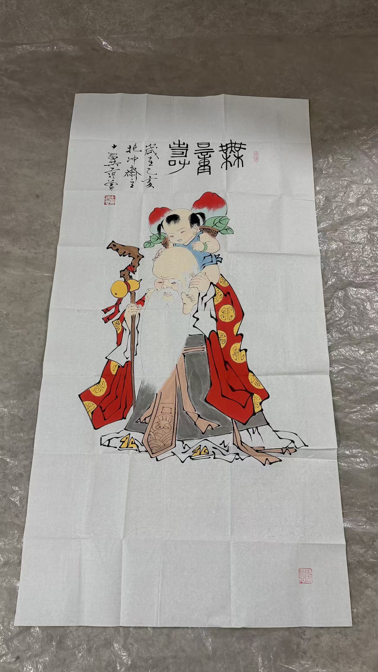 范曾《无量寿》-嘉城艺术交易平台