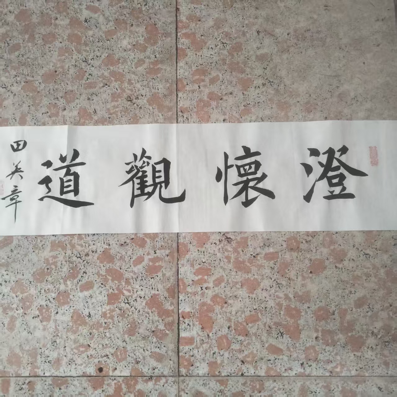 田英章《澄怀观道》书法-嘉城艺术交易平台