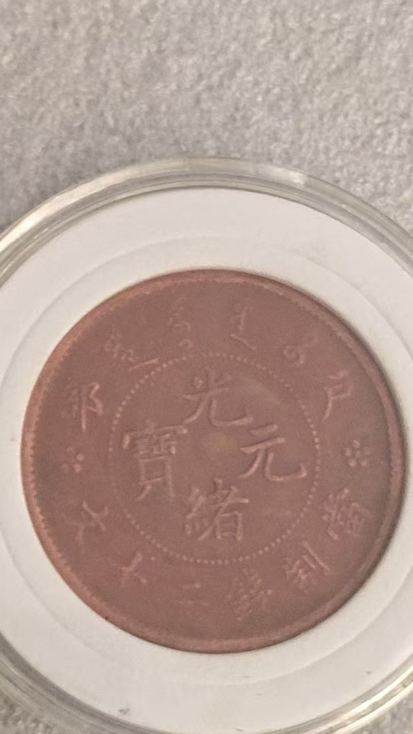 光绪户部当制二十文-嘉城艺术交易平台