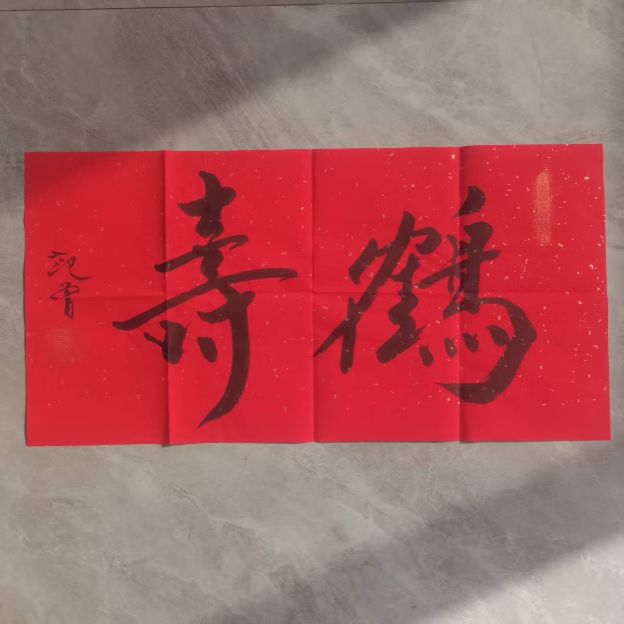 范曾《鹤寿》-嘉城艺术交易平台