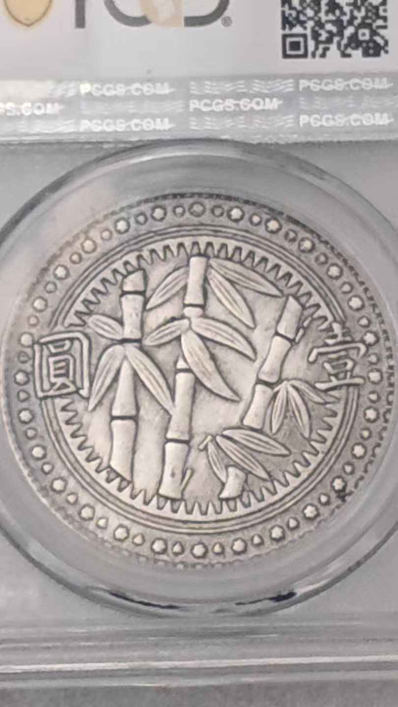 贵州竹子壹元一枚