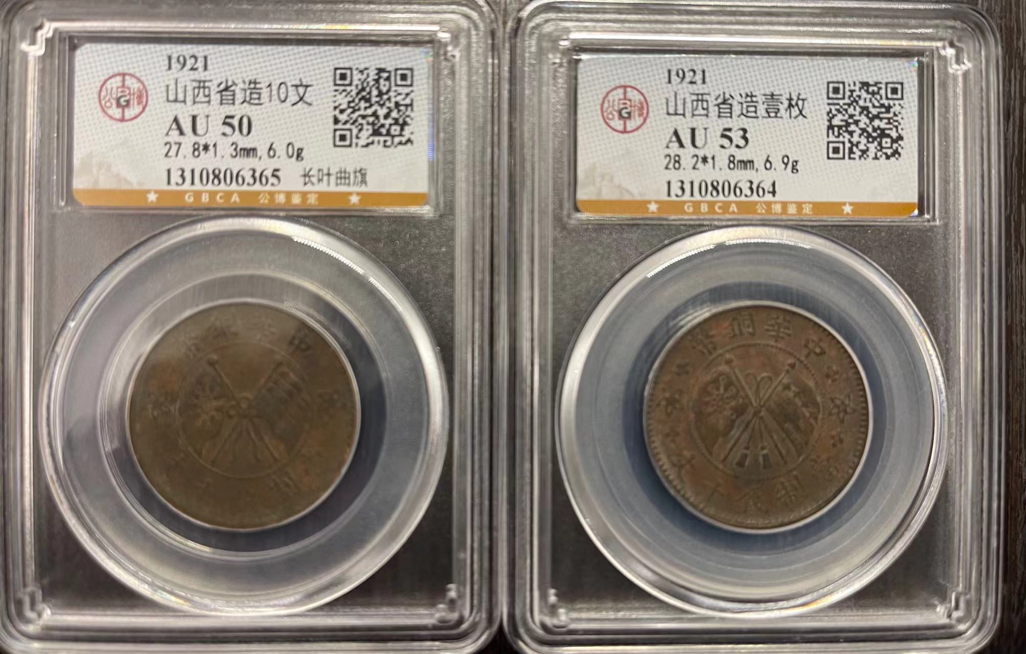 山西省造10文壹枚*2-嘉城艺术交易平台