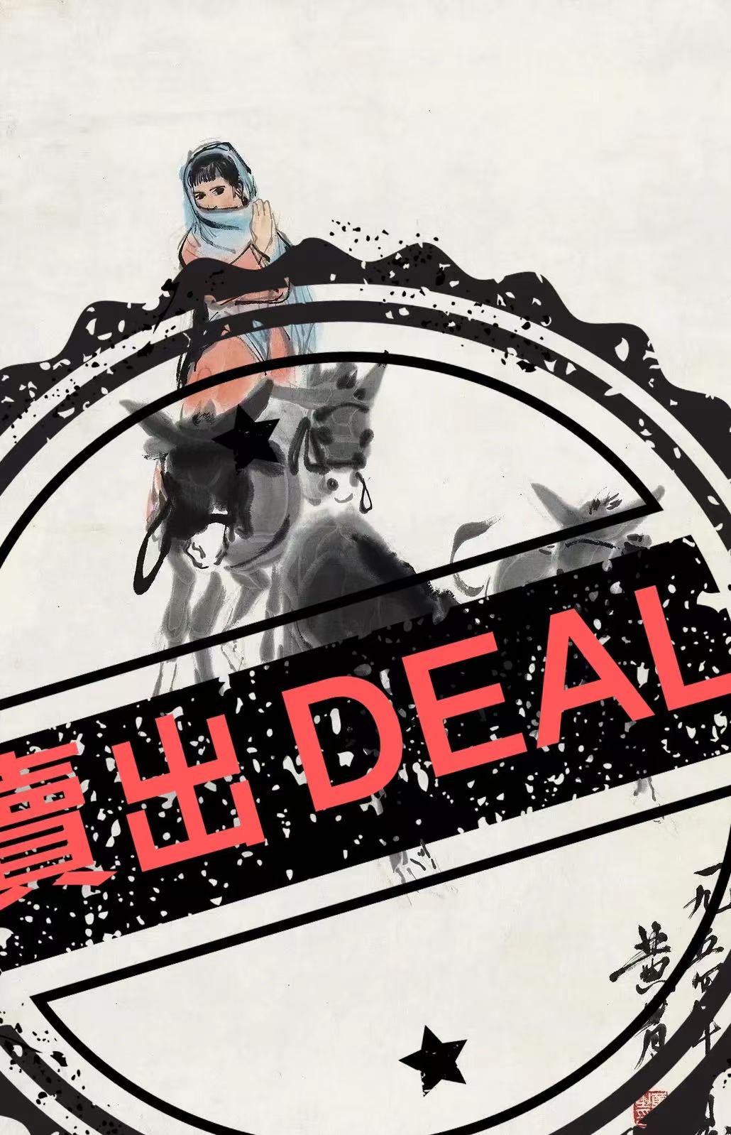 黄胄《赶驴图》-嘉城艺术交易平台