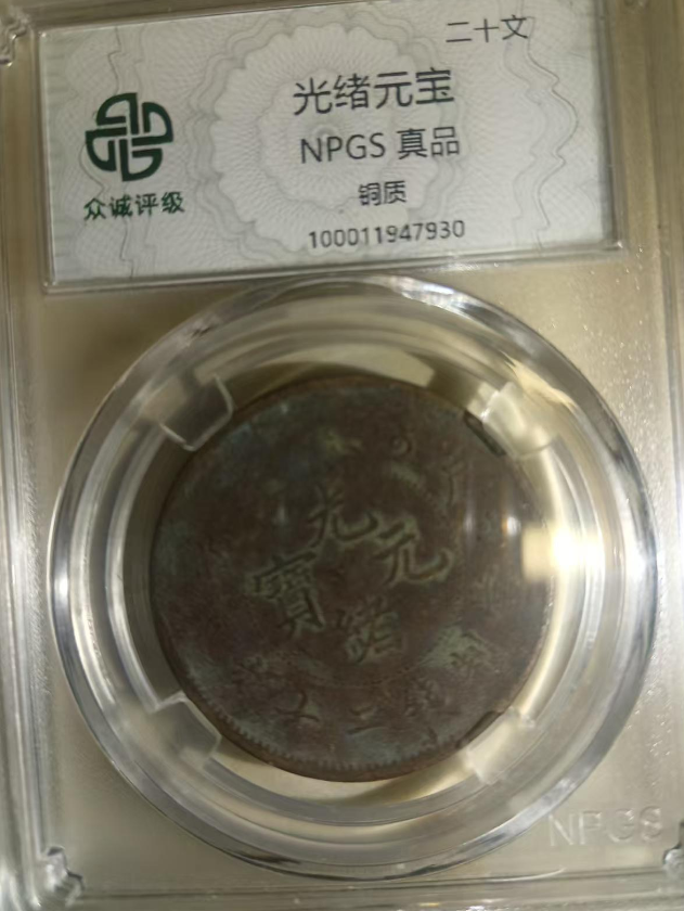 光绪元宝《二十文》