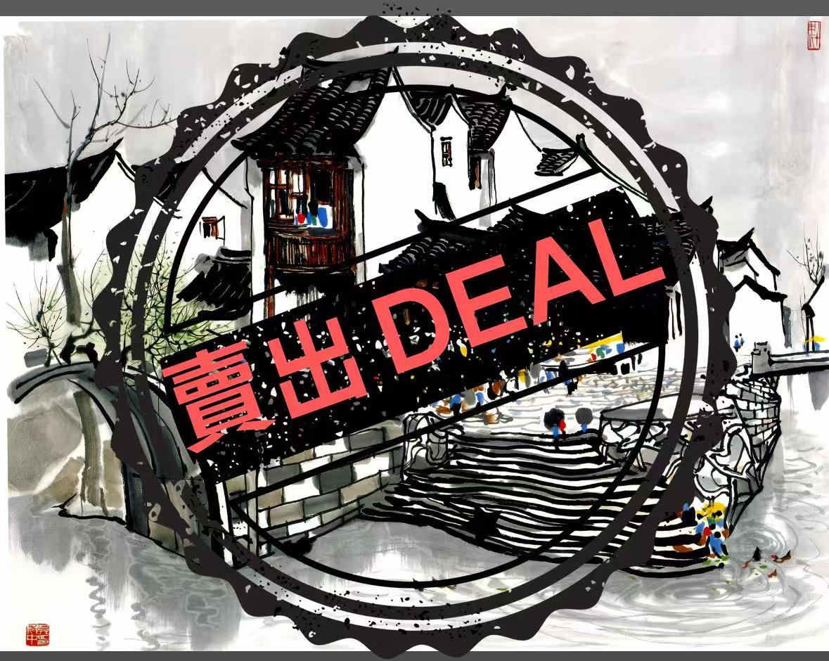 吴冠中《江南水乡》-嘉城艺术交易平台