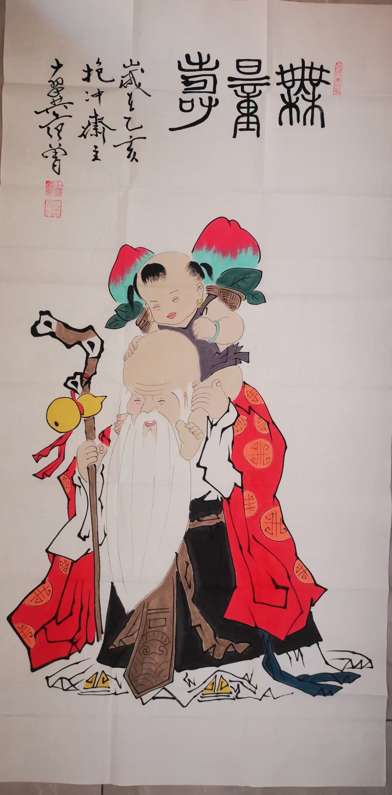 范曾《无量寿》-嘉城艺术交易平台