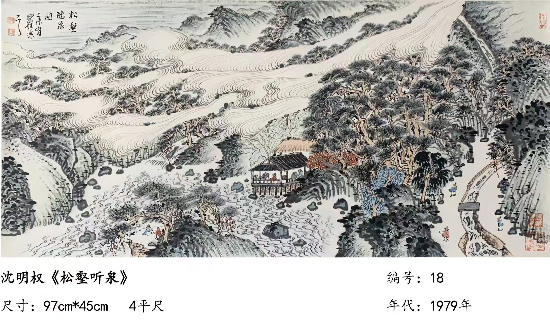 沈明权《松壑听泉》-嘉城艺术交易平台