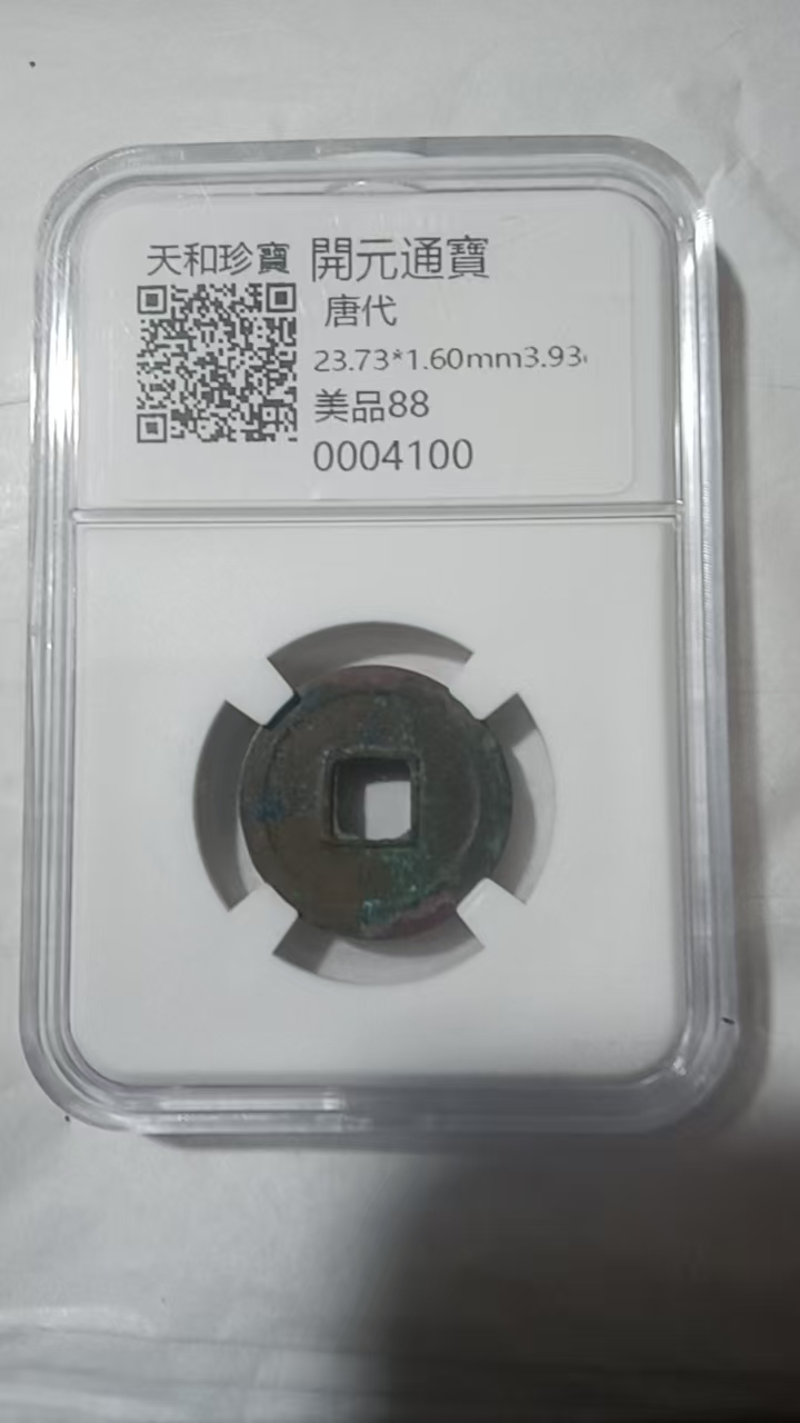 唐-开元通宝-嘉城艺术交易平台