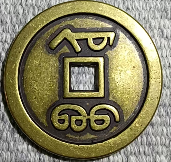 古钱币《乾隆通宝》