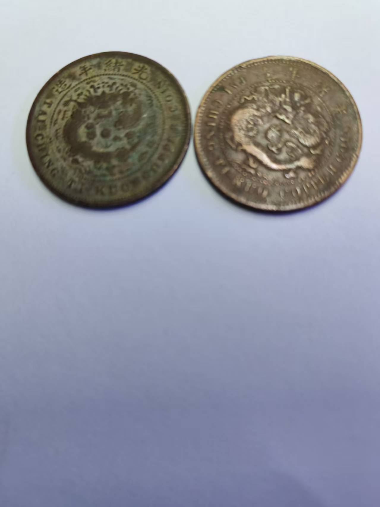 大清铜币《十文》*2