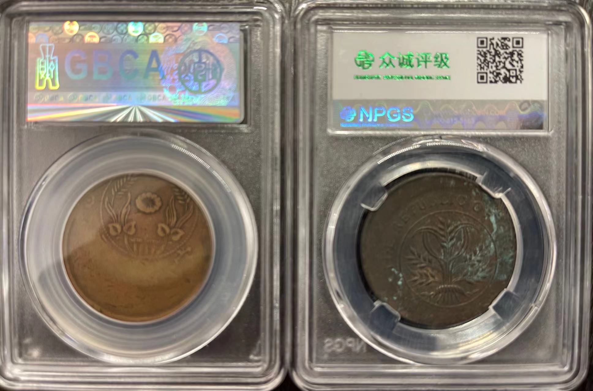 河南省造20文、湖南省双旗铜币（错币）