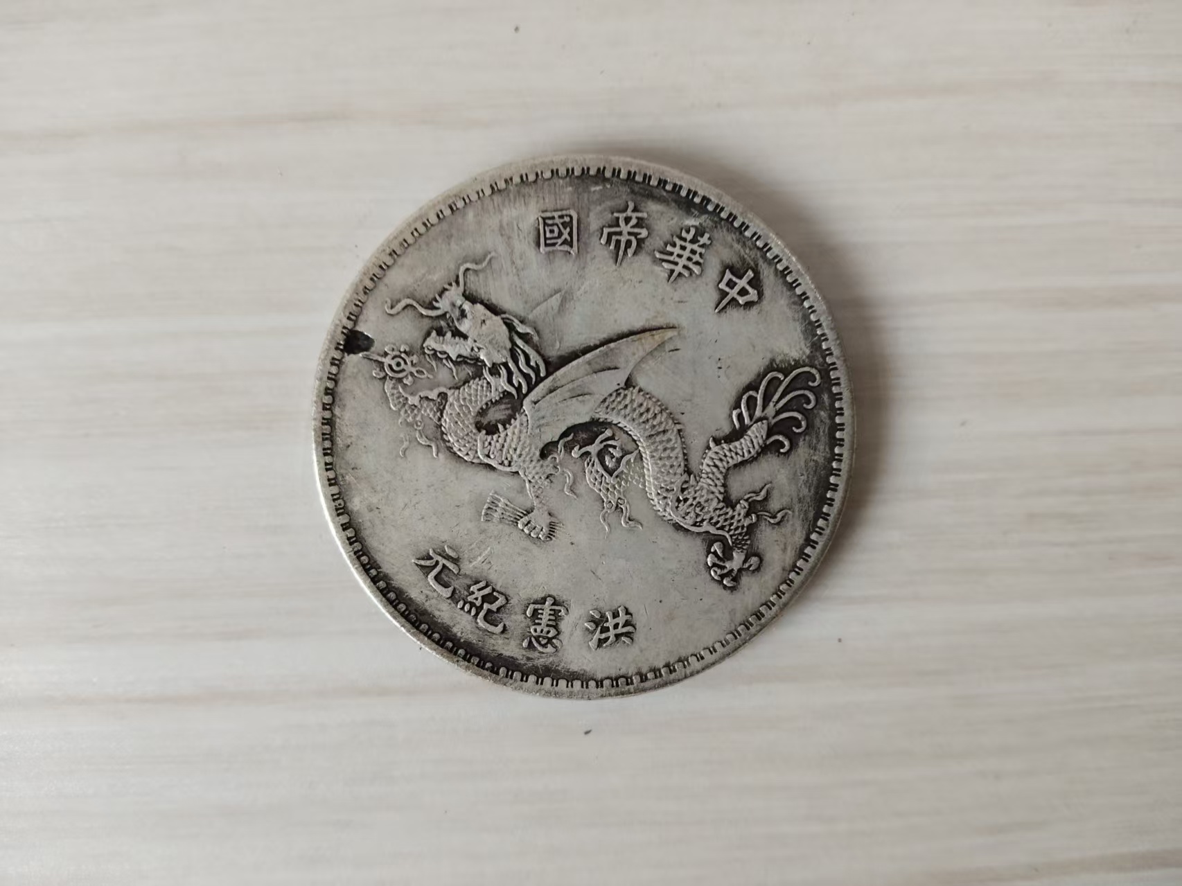 洪宪纪元飞龙币