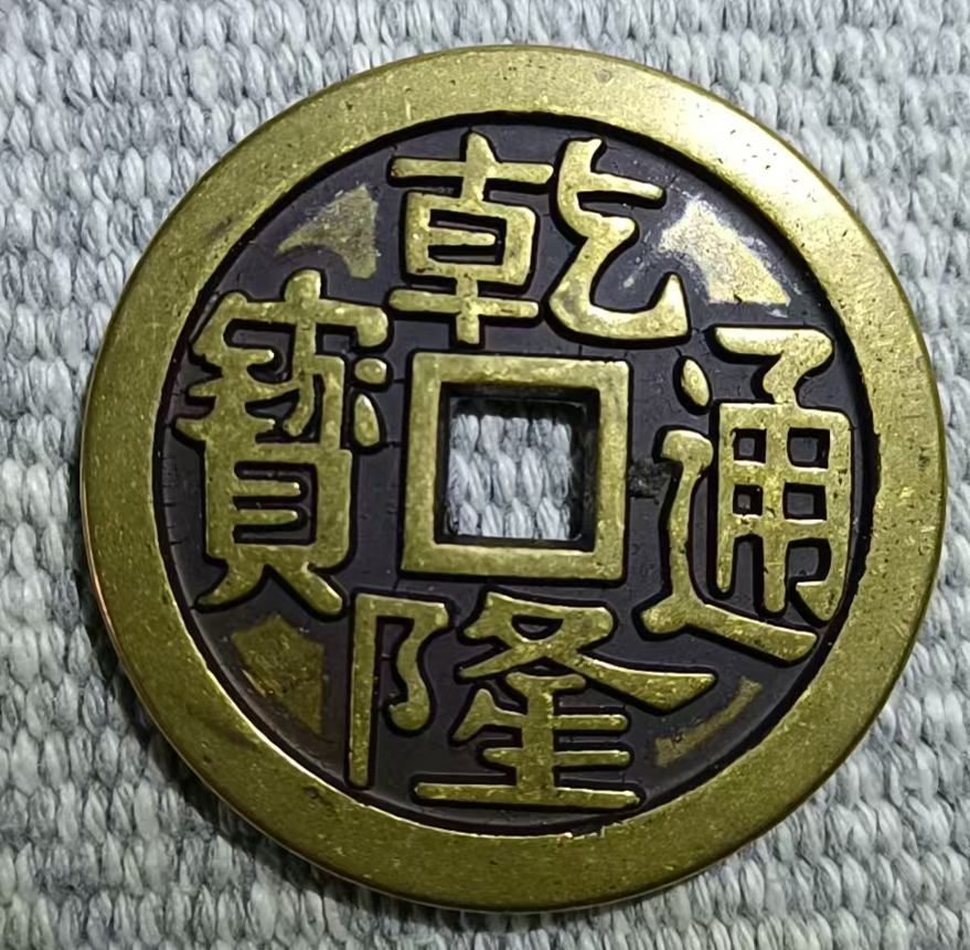 古钱币《乾隆通宝》-嘉城艺术交易平台