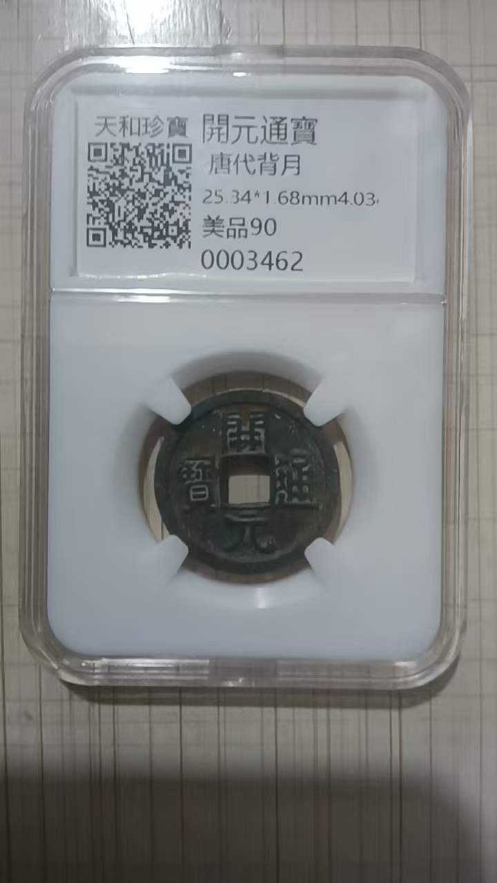 唐-开元通宝《背上月》-嘉城艺术交易平台