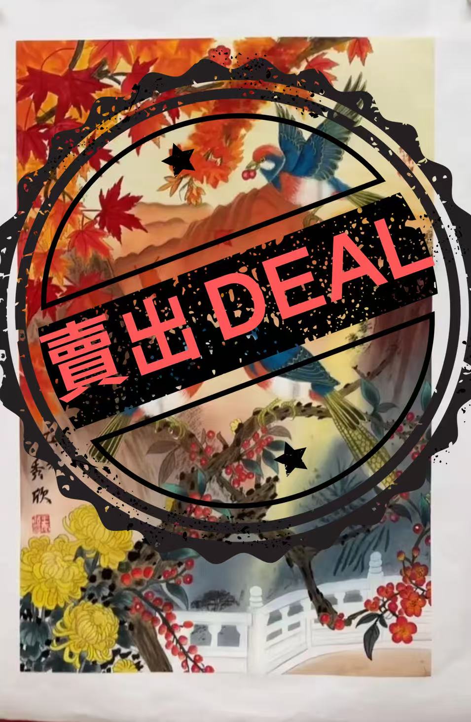 王秀欣《花鸟图》-嘉城艺术交易平台