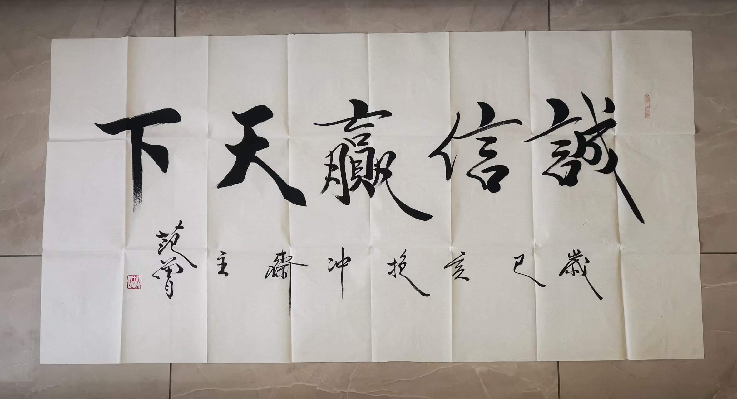 范曾《诚信赢天下》-嘉城艺术交易平台