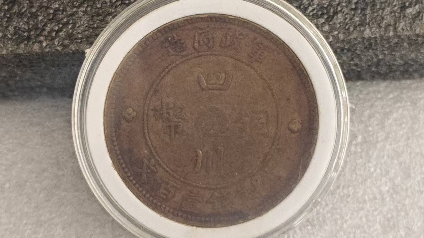 四川军政《一百文铜币》-嘉城艺术交易平台