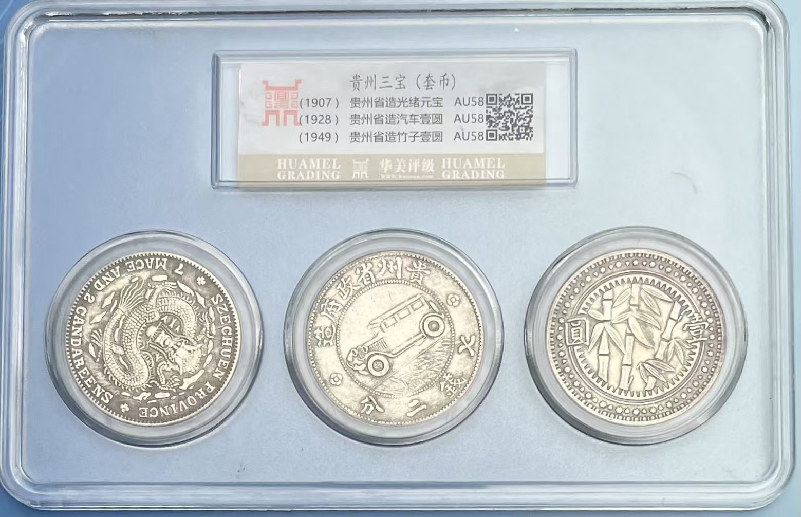 贵州三宝（套币）《竹子币，黔宝币，汽车币》一套-嘉城艺术交易平台