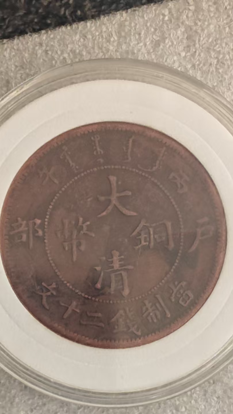 大清铜币丙午户部当二十文一枚-嘉城艺术交易平台