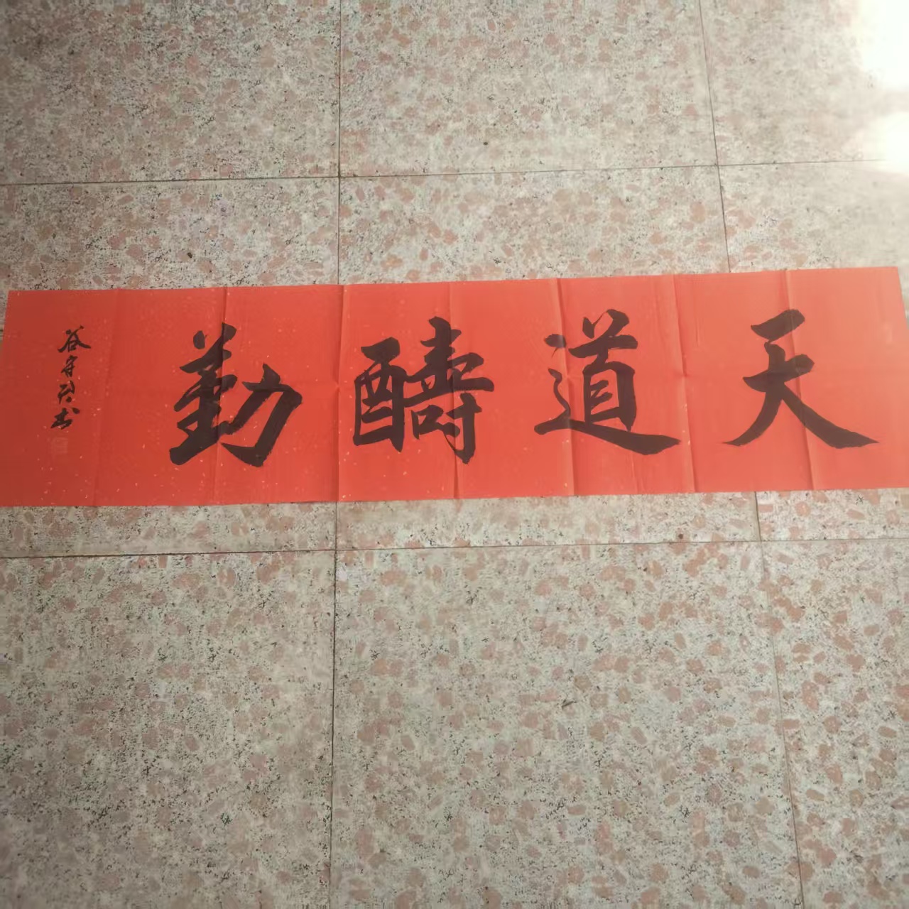 谷守君《天道酬勤》书法-嘉城艺术交易平台