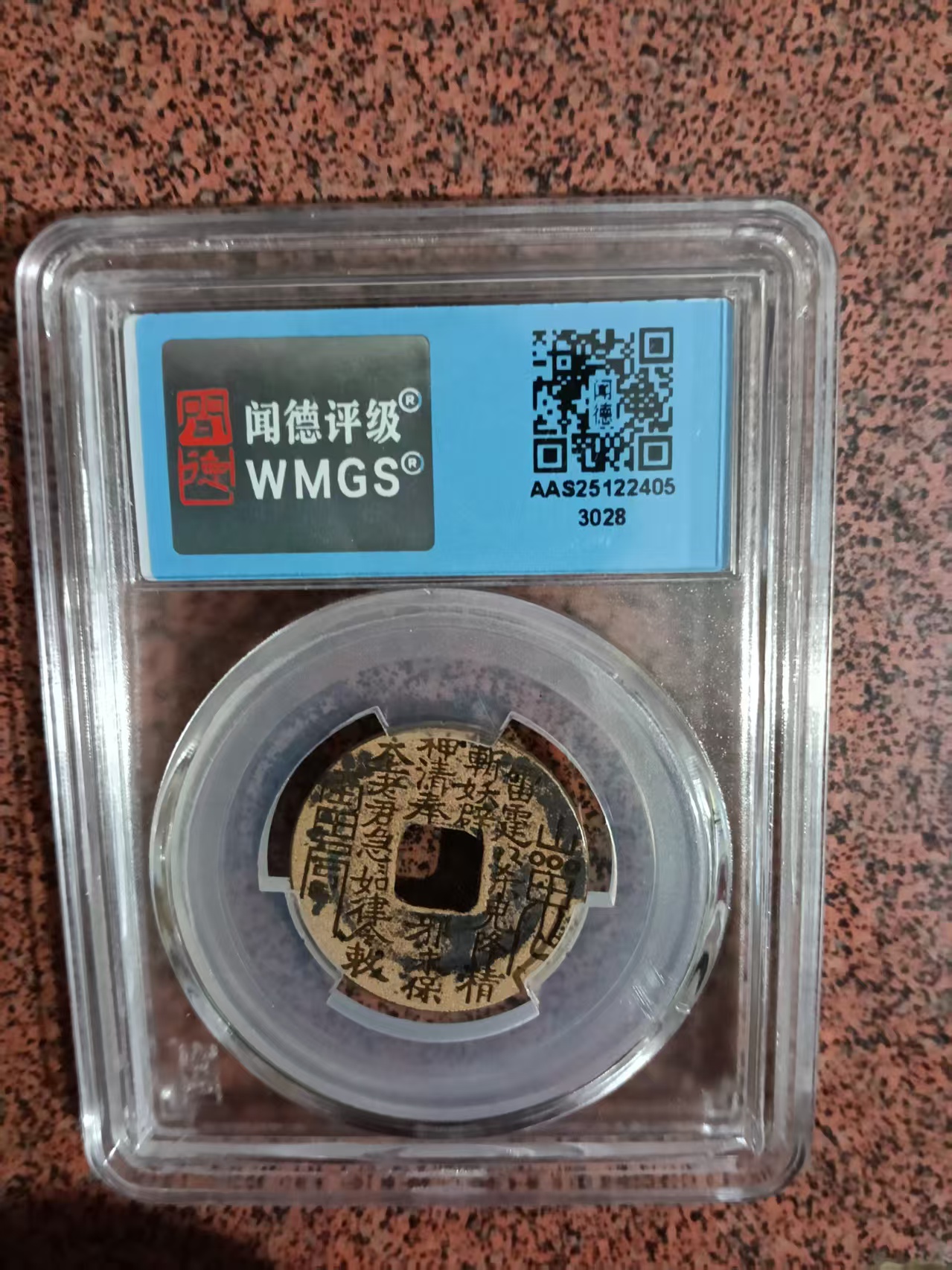 开元通宝《山鬼新刻花》