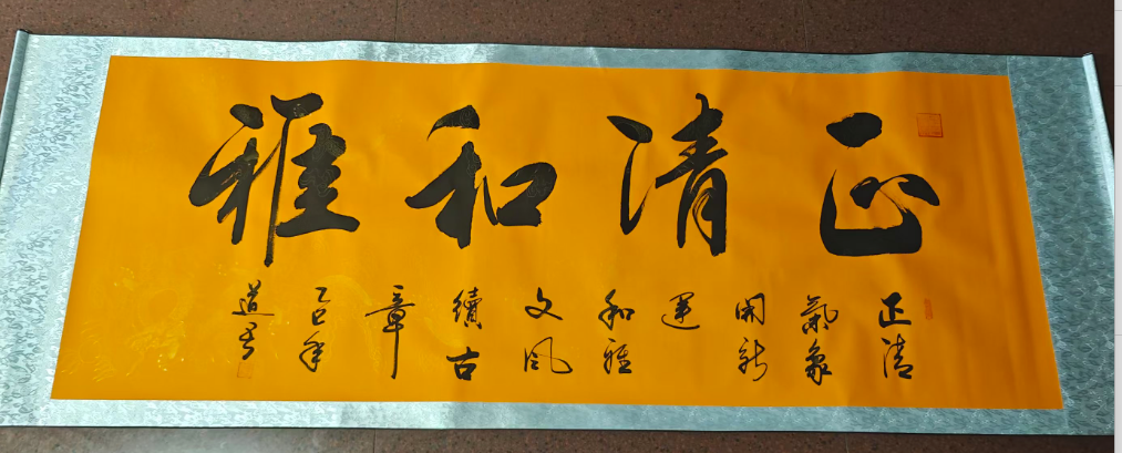 匡道吾《正清和雅》-嘉城艺术交易平台