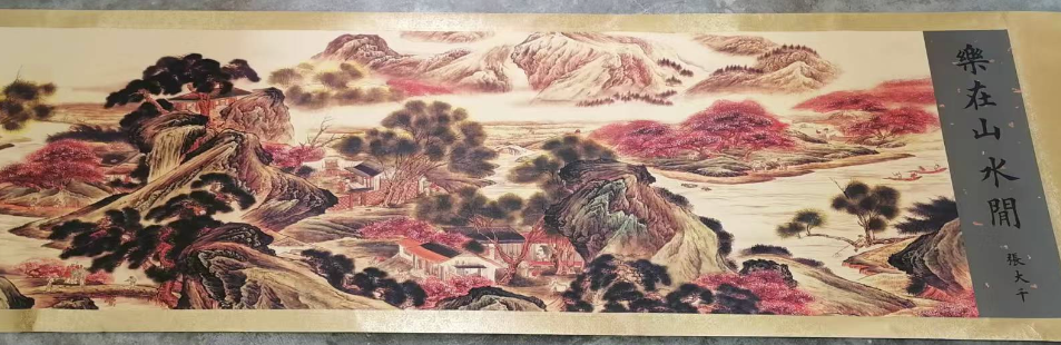 张大千《乐在山水间》长卷-嘉城艺术交易平台