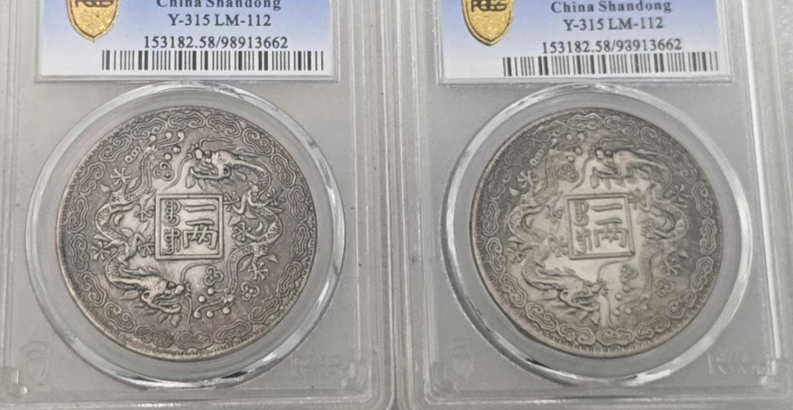 光绪元宝《山东官银一两》2枚