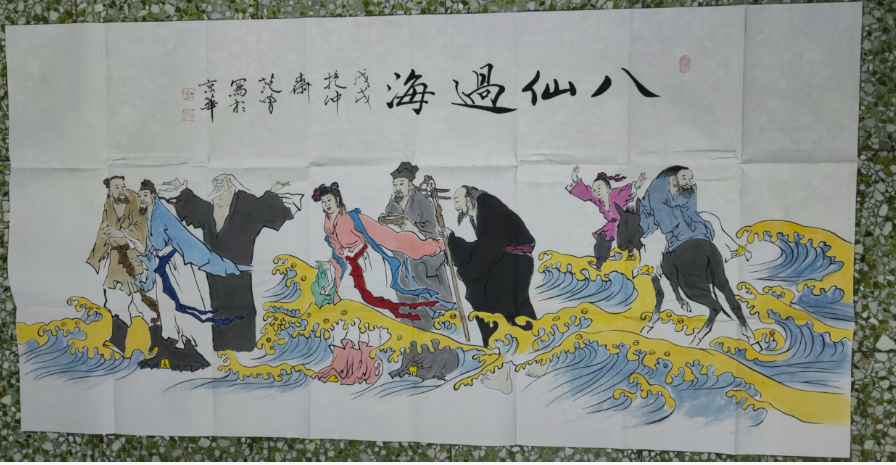 范曾《八仙过海》-嘉城艺术交易平台