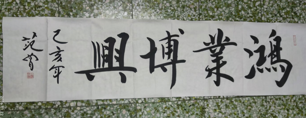 范曾《鸿业博兴》-嘉城艺术交易平台