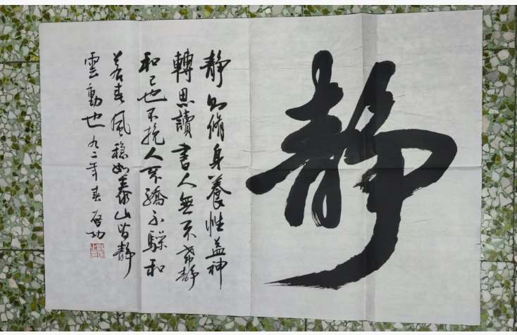 启功《静》-嘉城艺术交易平台