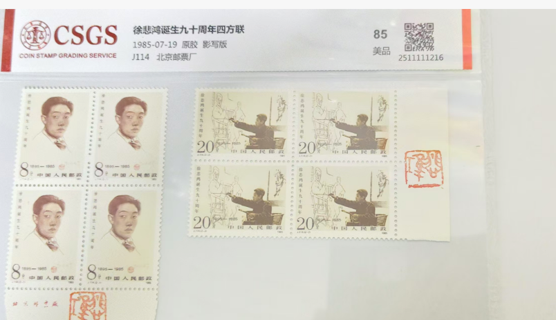 邮票 《徐悲鸿四方联》-嘉城艺术交易平台