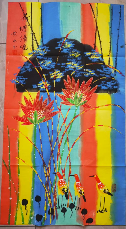 黄永玉《荷塘清晓》-嘉城艺术交易平台