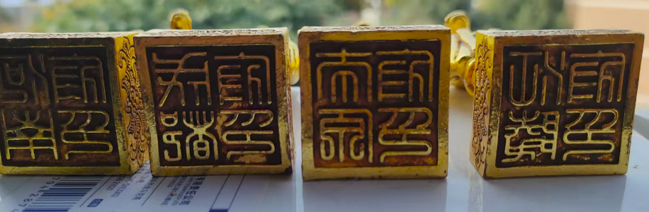 老金帝王印章《十二生肖》