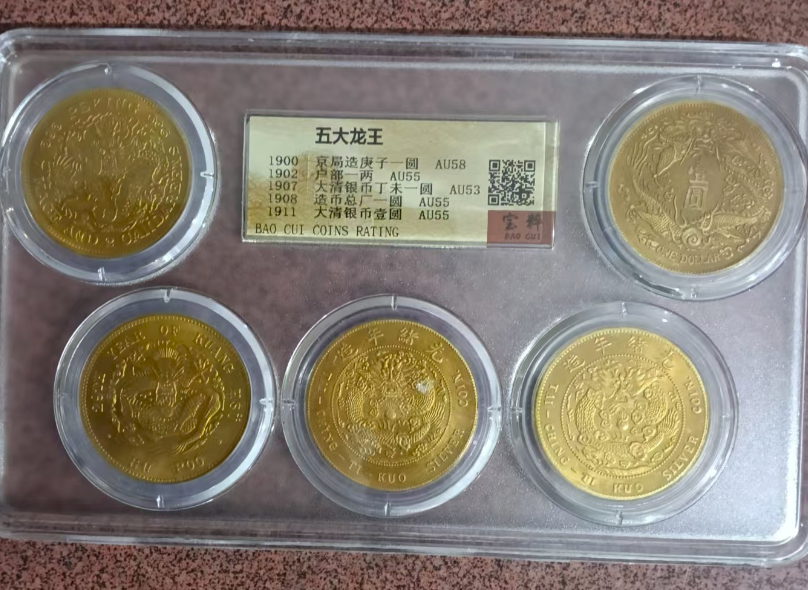 光绪元宝《五大龙王金币》-嘉城艺术交易平台