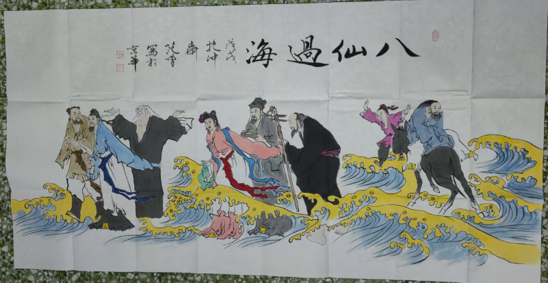 范曾《八仙过海》-嘉城艺术交易平台