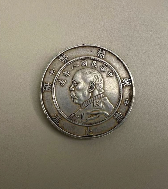 袁世凯《样币银元》-嘉城艺术交易平台