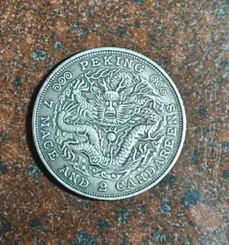 京局制造《庚子光绪元宝库平七钱二分》