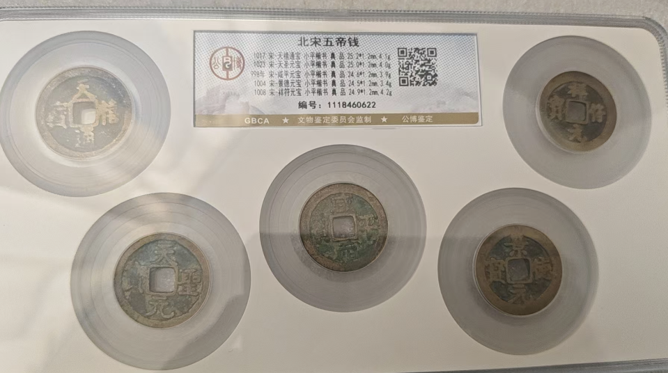 北宋五帝钱-嘉城艺术交易平台