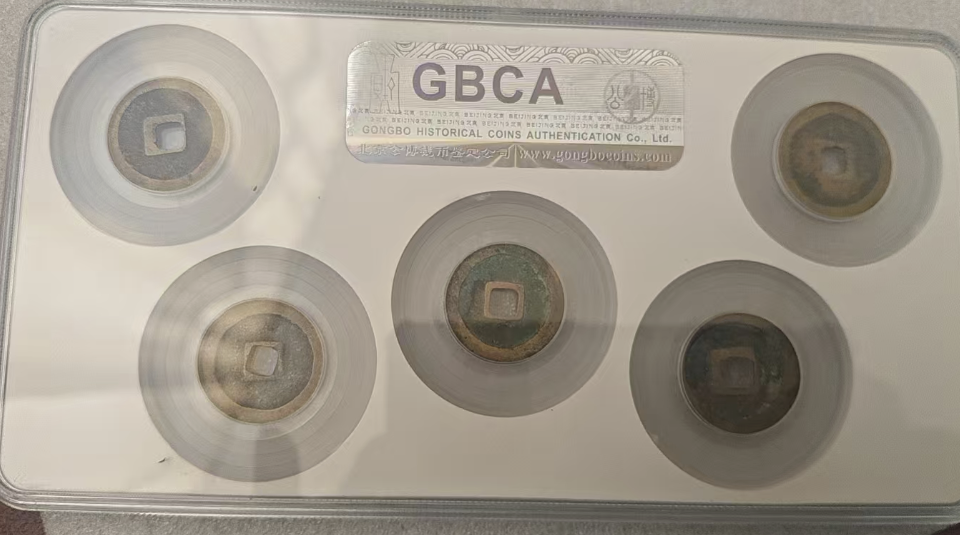 北宋五帝钱