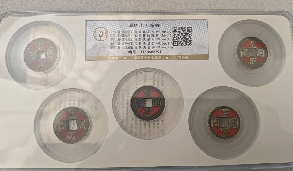 清代小五帝钱-嘉城艺术交易平台