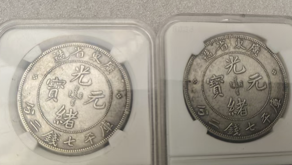 广东省造《光绪元宝》2枚-嘉城艺术交易平台