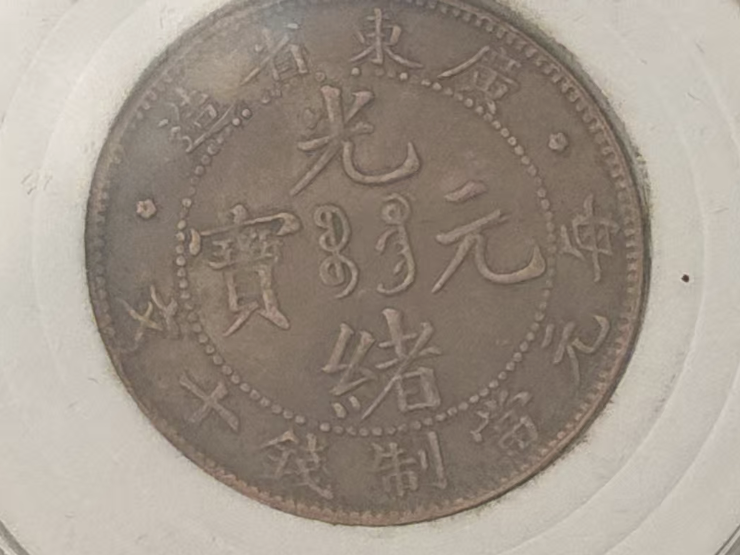 广东光绪元宝《当十铜币》-嘉城艺术交易平台