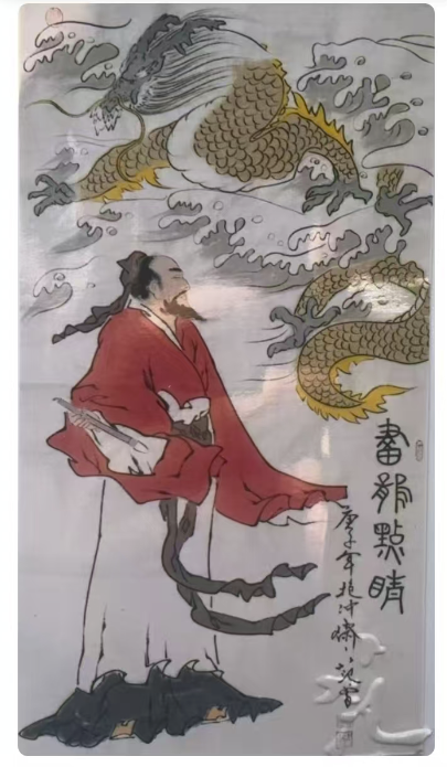 范曾《画龙点睛》-嘉城艺术交易平台