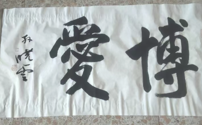 孙晓云《博爱》-嘉城艺术交易平台