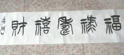 李刚田《福禄寿喜财》-嘉城艺术交易平台