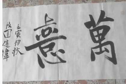 巨建伟《万喜》-嘉城艺术交易平台