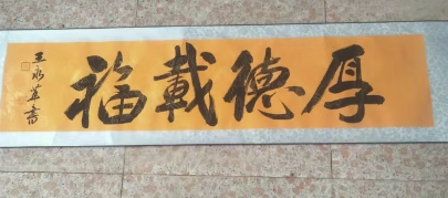 王永革《厚德载福》-嘉城艺术交易平台