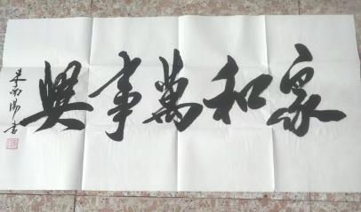 米南阳《家和万事兴》-嘉城艺术交易平台